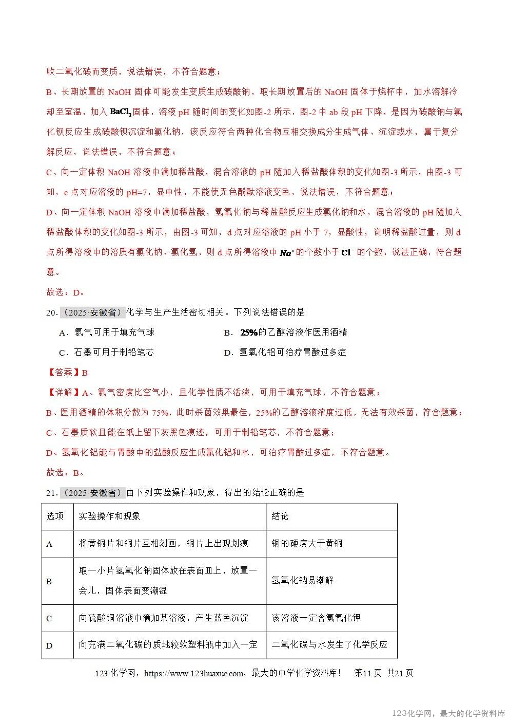 2025年中考化学真题分类汇编专题13常见的酸和碱全国通用第01期解析版word文档含解析-11