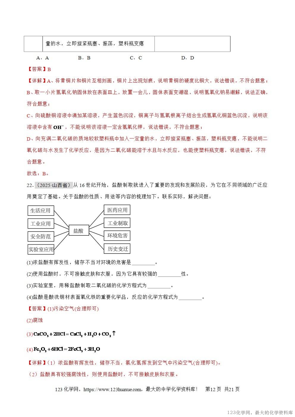 2025年中考化学真题分类汇编专题13常见的酸和碱全国通用第01期解析版word文档含解析-12