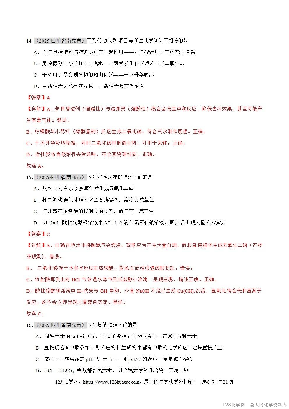 2025年中考化学真题分类汇编专题13常见的酸和碱全国通用第01期解析版word文档含解析-8