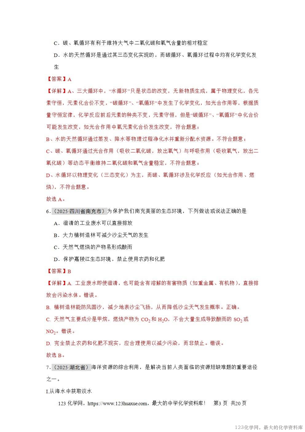 2025年中考化学真题分类汇编专题06自然界的水全国通用第01期解析版word文档含解析-3