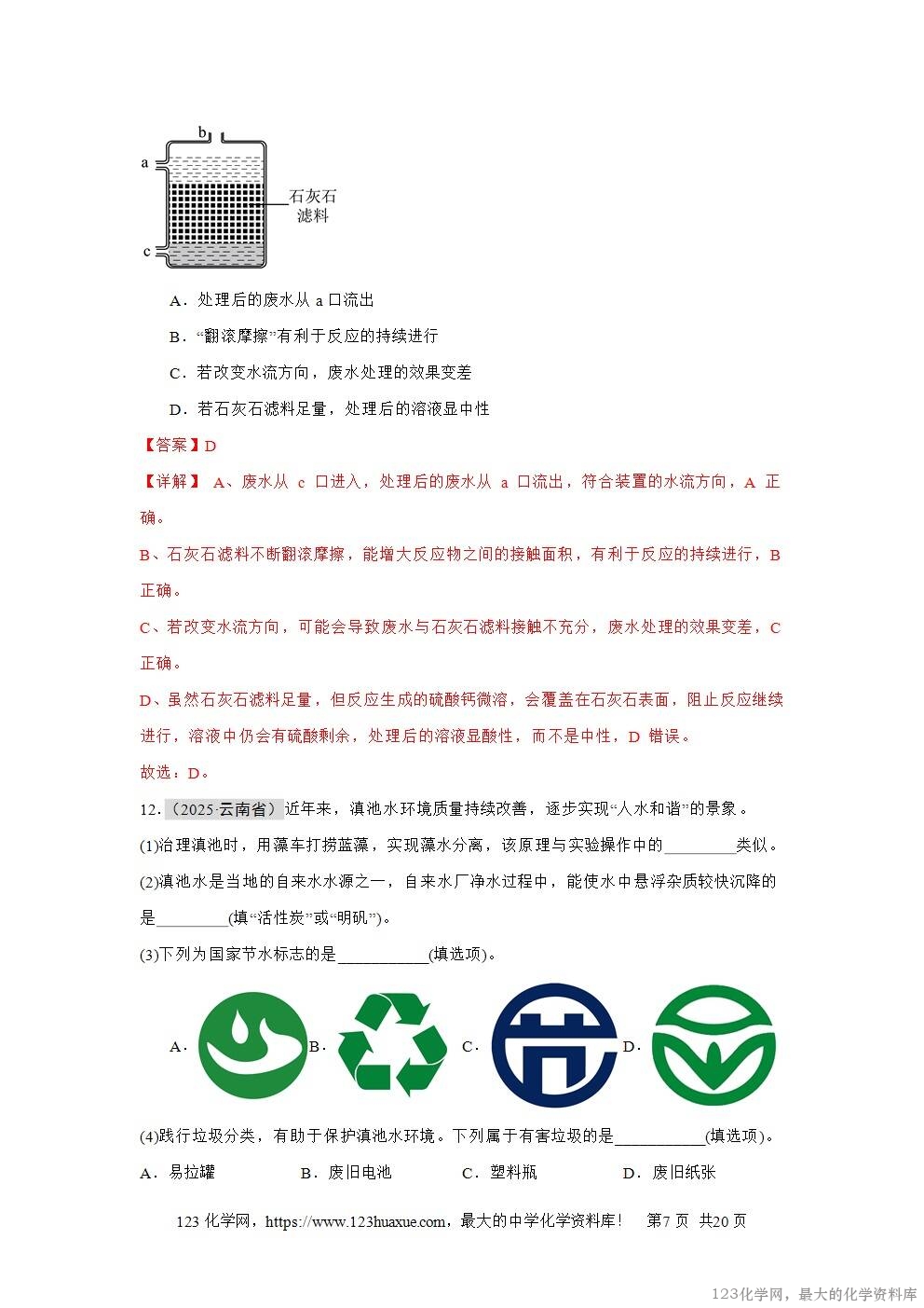 2025年中考化学真题分类汇编专题06自然界的水全国通用第01期解析版word文档含解析-7