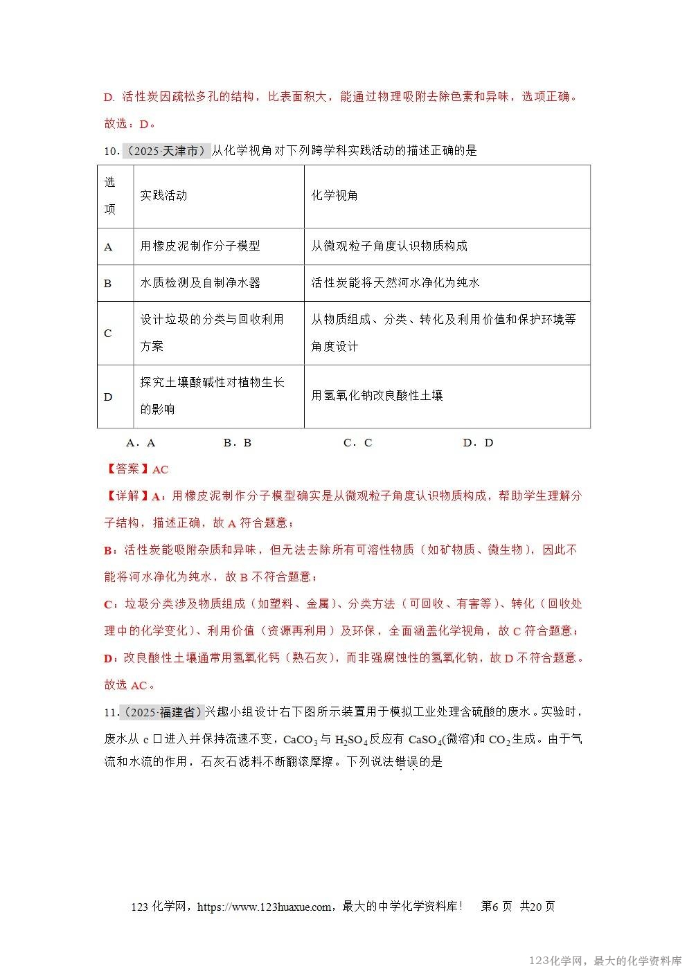 2025年中考化学真题分类汇编专题06自然界的水全国通用第01期解析版word文档含解析-6