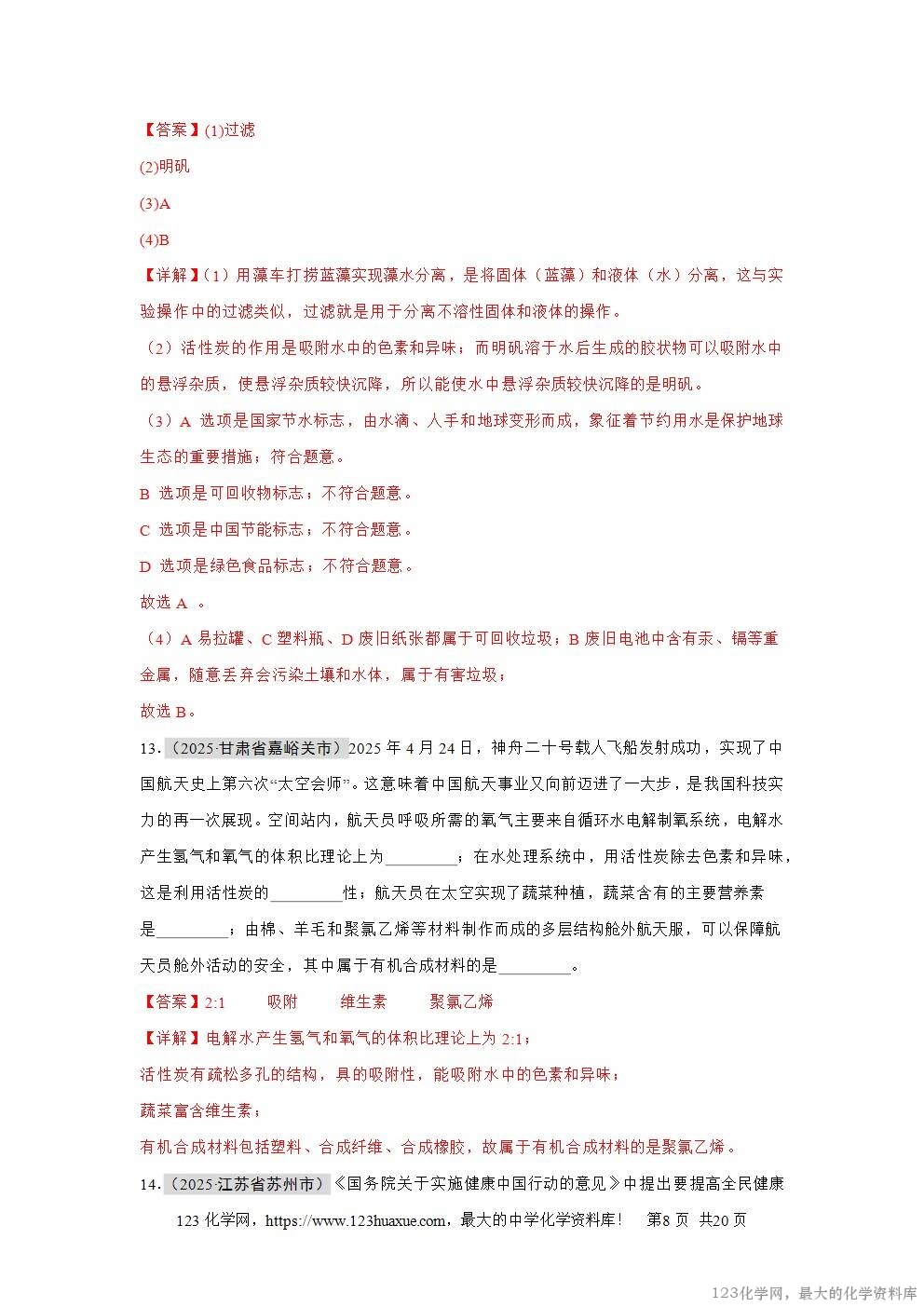 2025年中考化学真题分类汇编专题06自然界的水全国通用第01期解析版word文档含解析-8