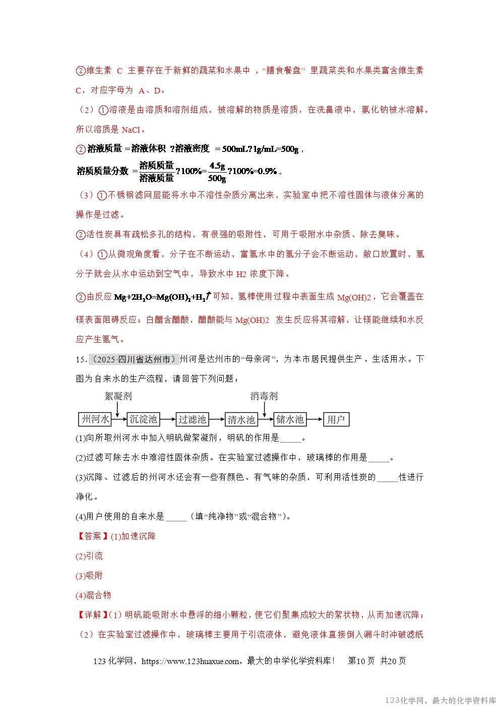 2025年中考化学真题分类汇编专题06自然界的水全国通用第01期解析版word文档含解析-10