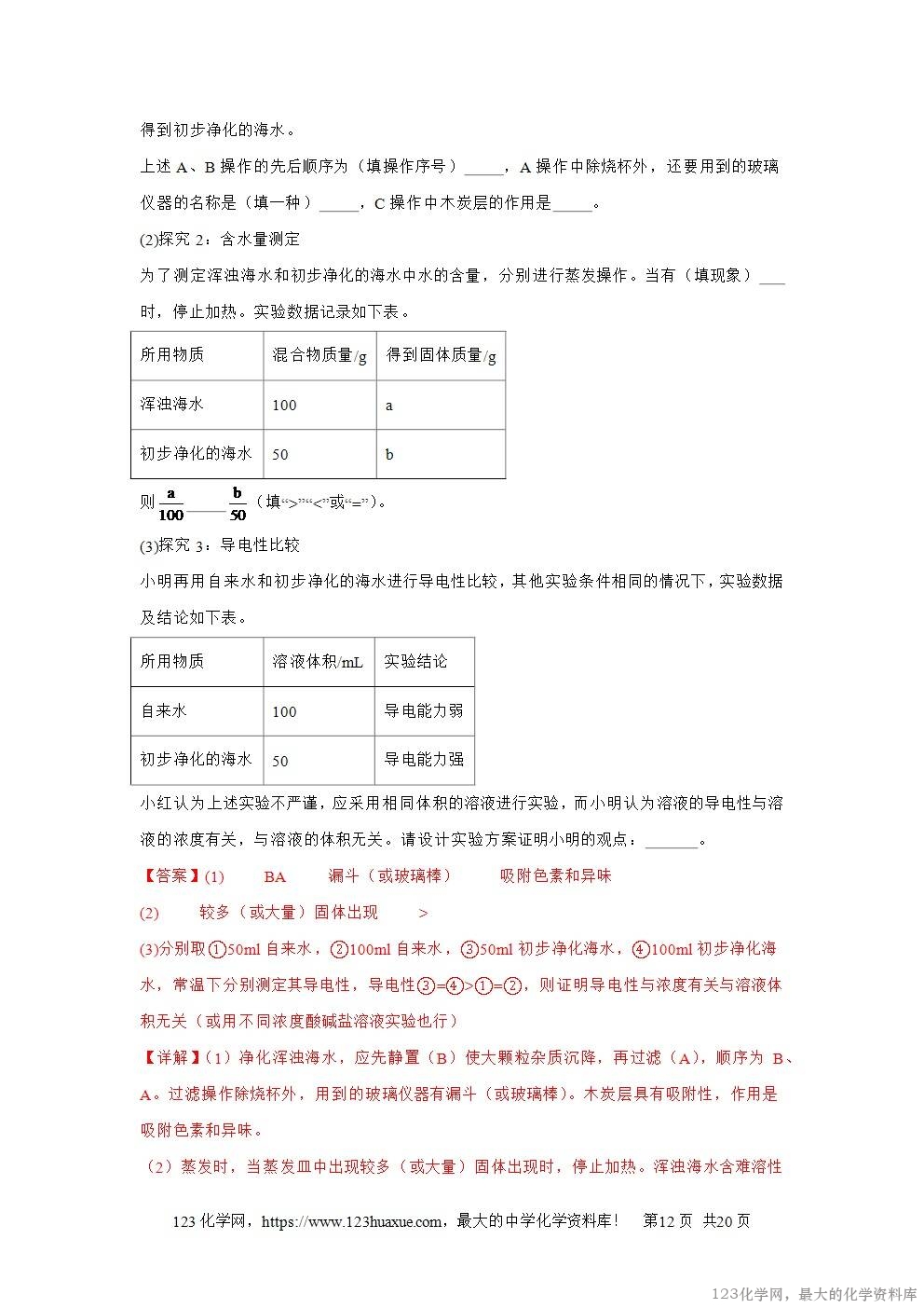 2025年中考化学真题分类汇编专题06自然界的水全国通用第01期解析版word文档含解析-12