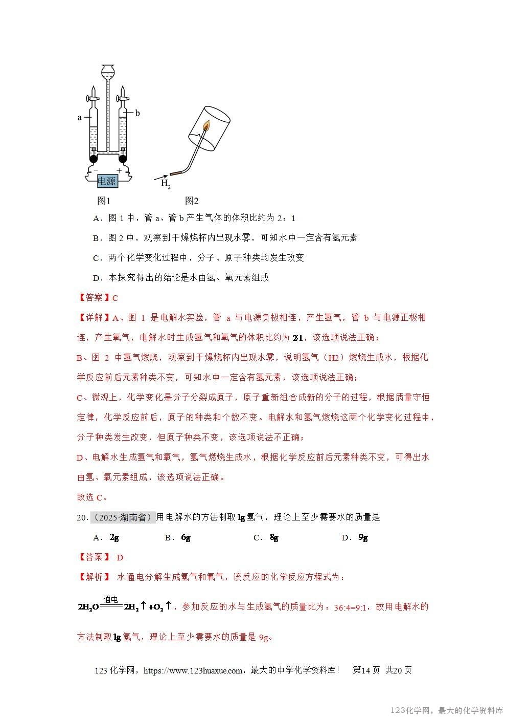 2025年中考化学真题分类汇编专题06自然界的水全国通用第01期解析版word文档含解析-14