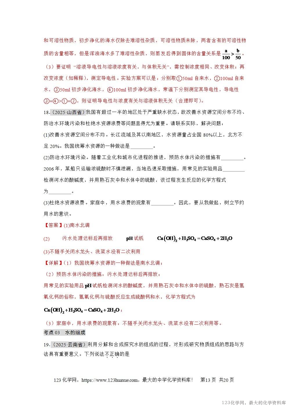 2025年中考化学真题分类汇编专题06自然界的水全国通用第01期解析版word文档含解析-13