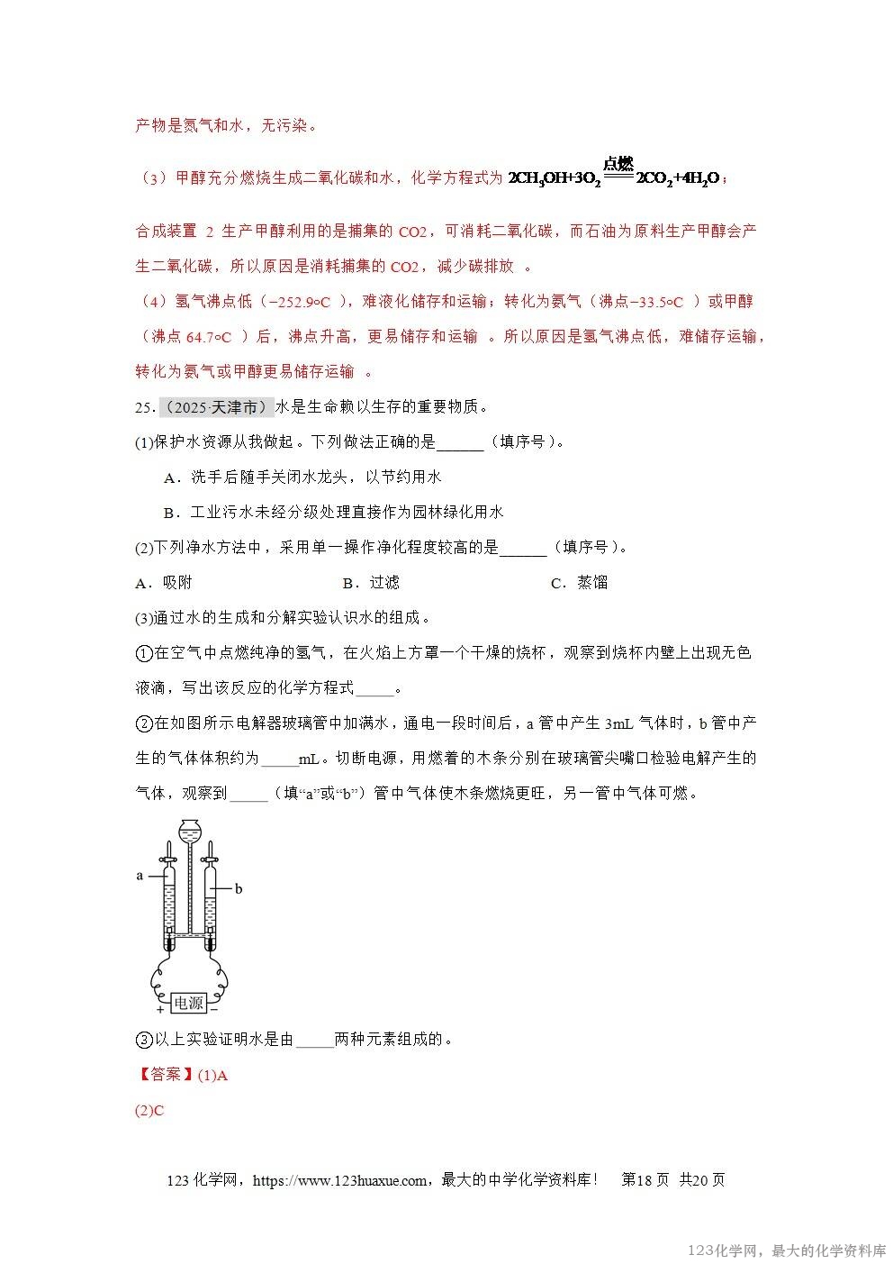 2025年中考化学真题分类汇编专题06自然界的水全国通用第01期解析版word文档含解析-18