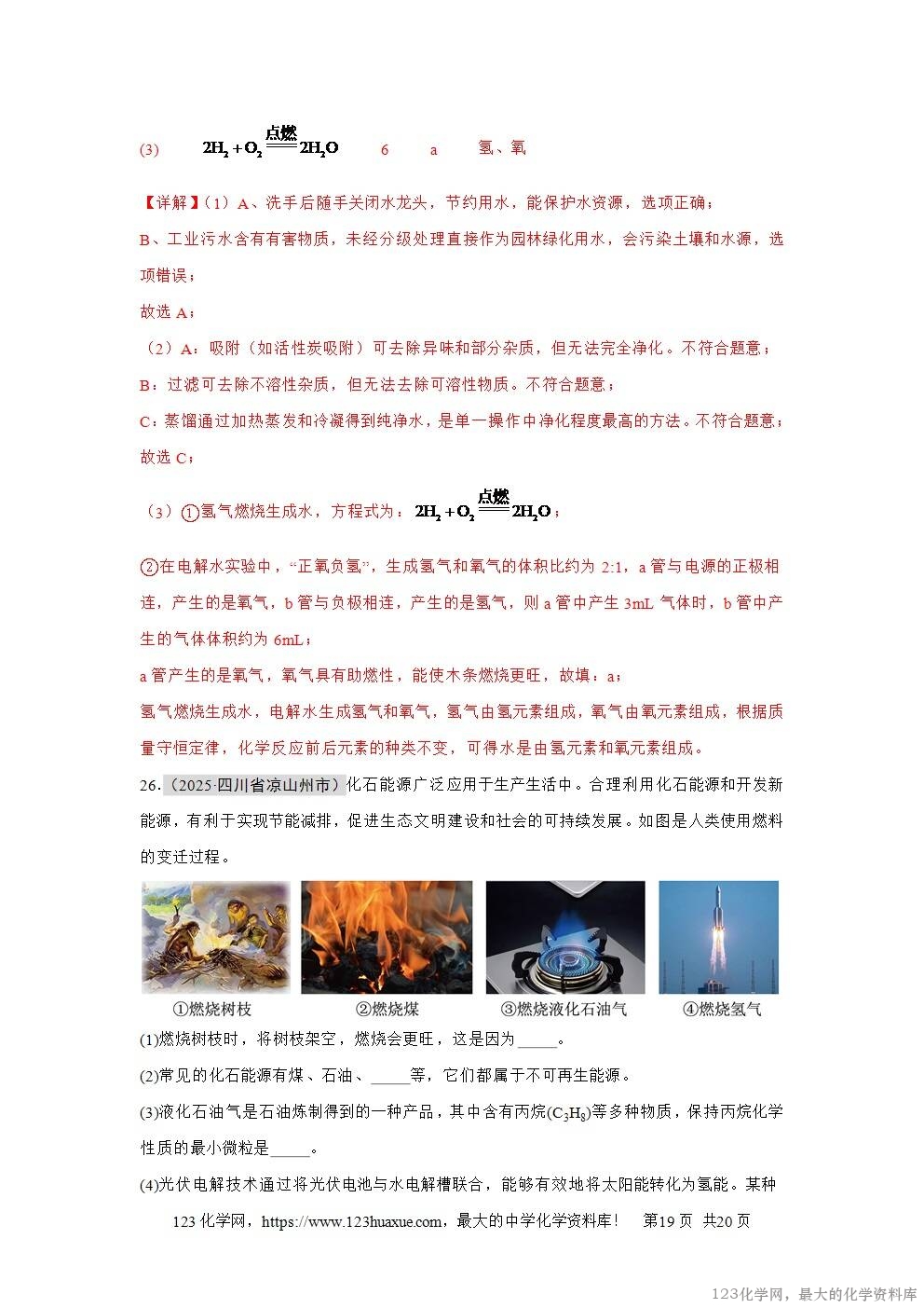 2025年中考化学真题分类汇编专题06自然界的水全国通用第01期解析版word文档含解析-19