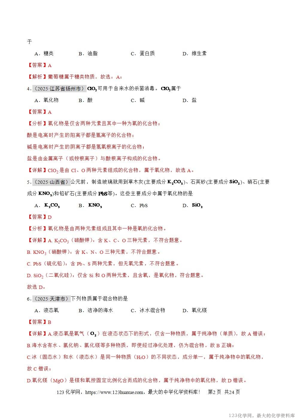 2025年中考化学真题分类汇编专题04物质的分类、构成物质的微观粒子全国通用第01期解析版word文档含解析-2