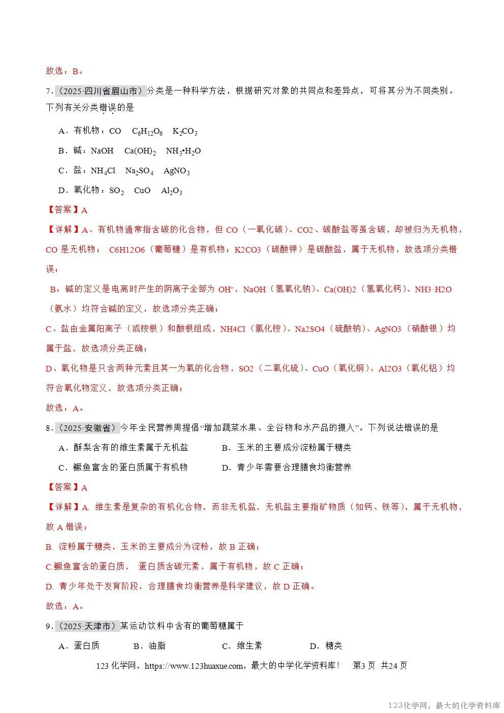 2025年中考化学真题分类汇编专题04物质的分类、构成物质的微观粒子全国通用第01期解析版word文档含解析-3