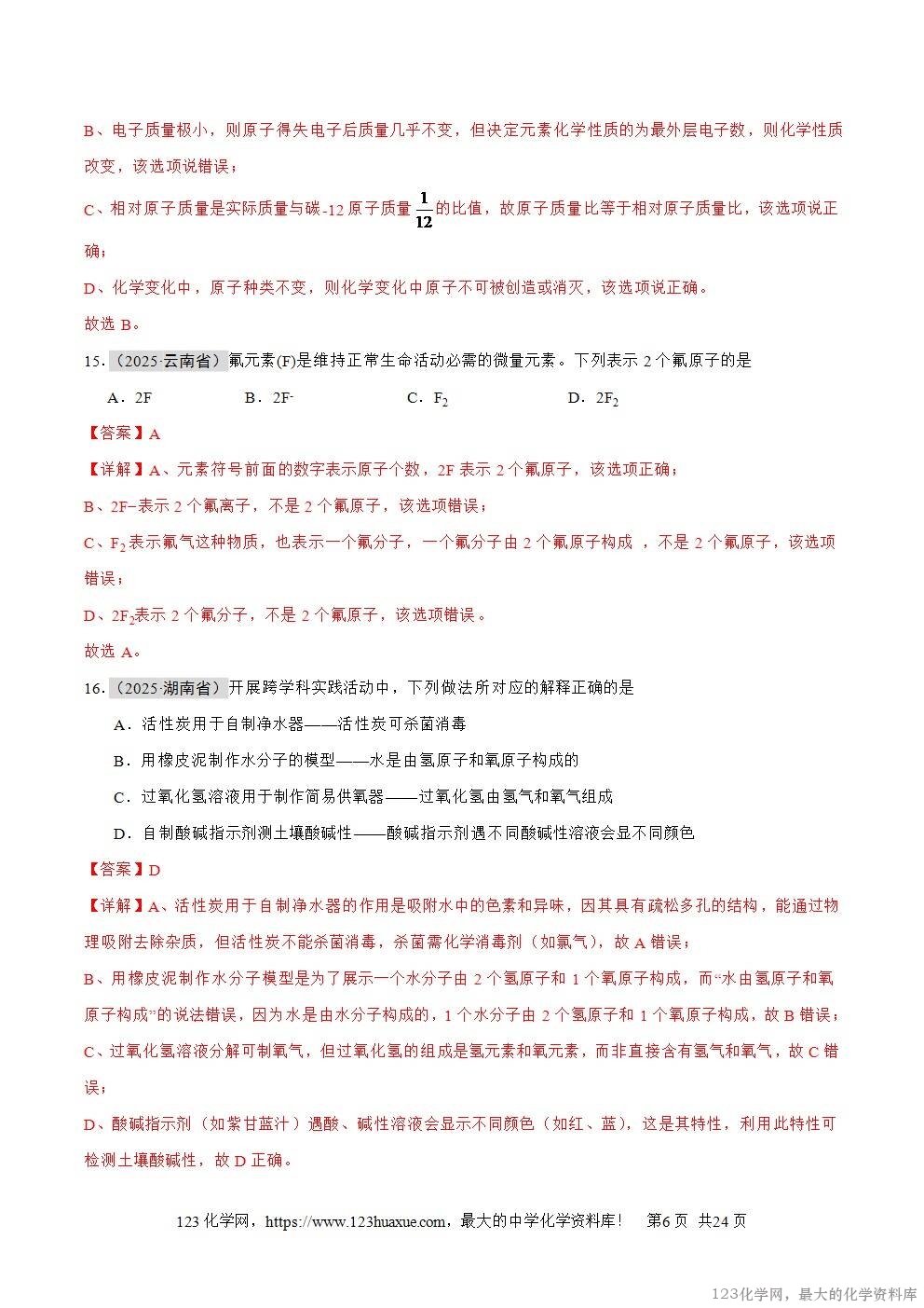 2025年中考化学真题分类汇编专题04物质的分类、构成物质的微观粒子全国通用第01期解析版word文档含解析-6