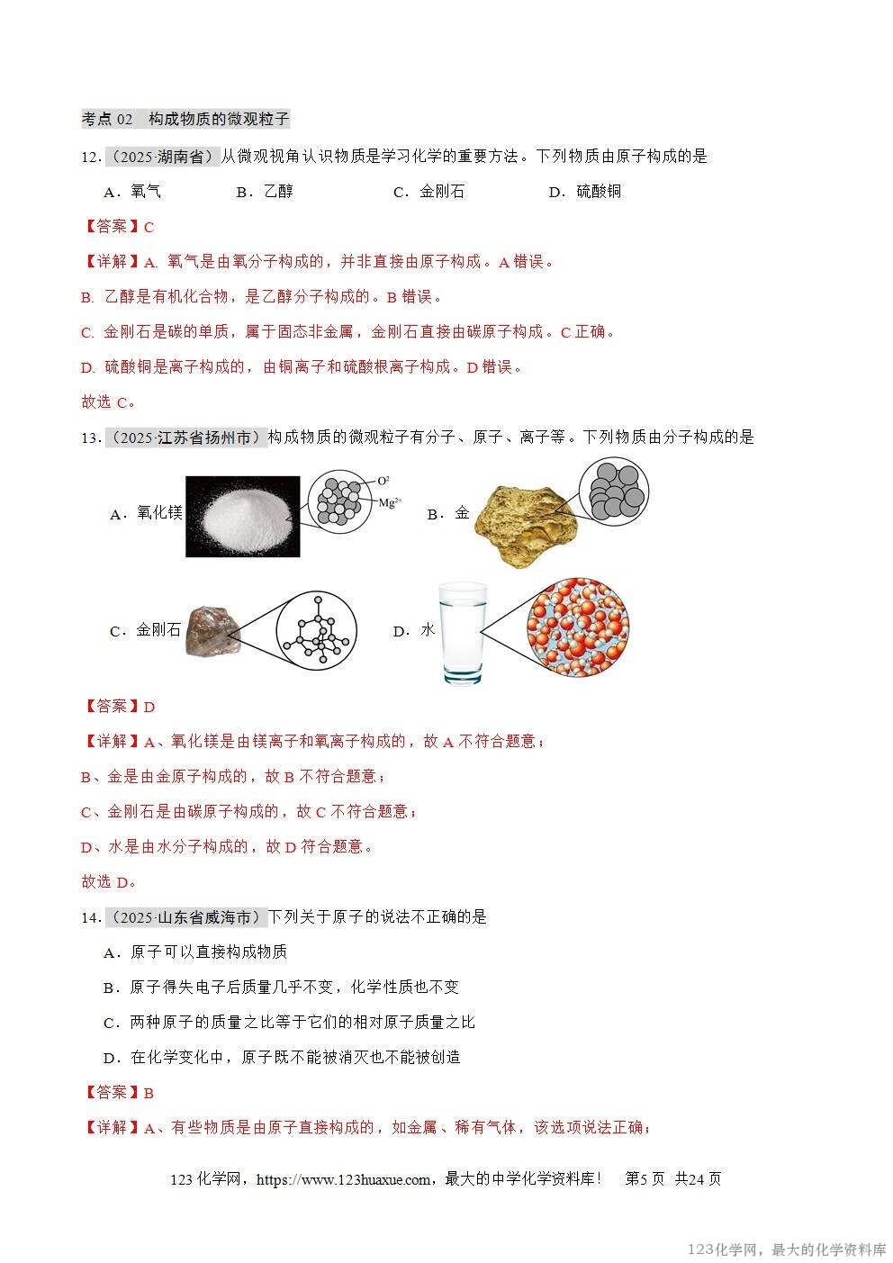 2025年中考化学真题分类汇编专题04物质的分类、构成物质的微观粒子全国通用第01期解析版word文档含解析-5