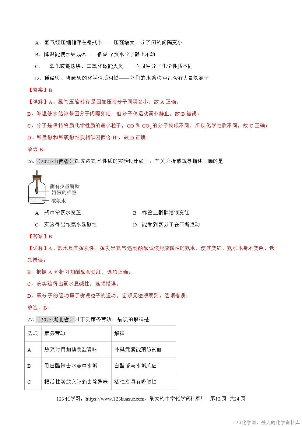 2025年中考化学真题分类汇编专题04物质的分类、构成物质的微观粒子全国通用第01期解析版word文档含解析-12