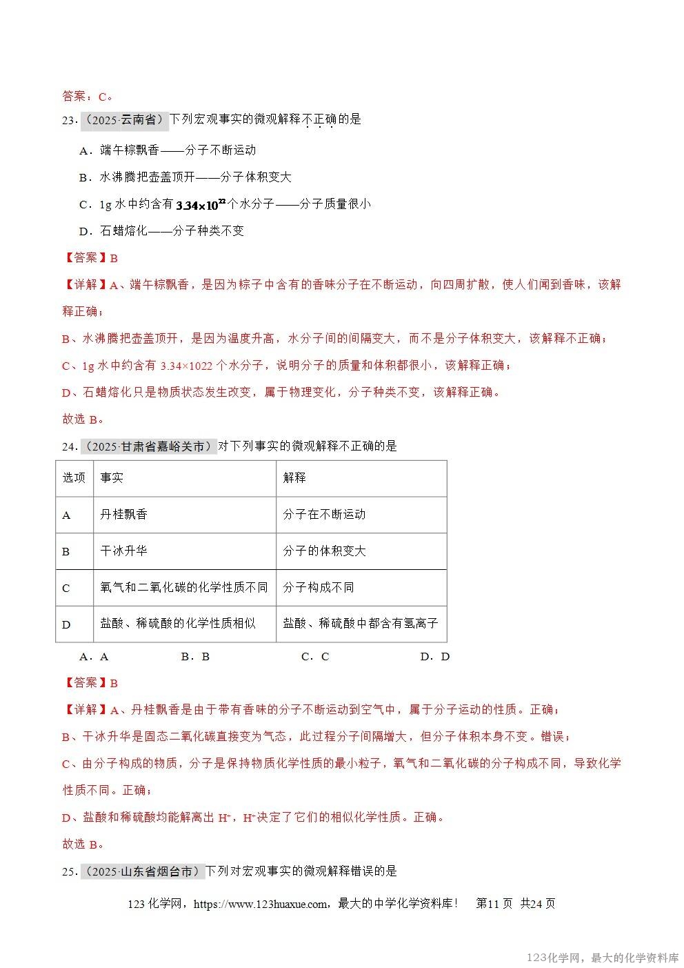 2025年中考化学真题分类汇编专题04物质的分类、构成物质的微观粒子全国通用第01期解析版word文档含解析-11