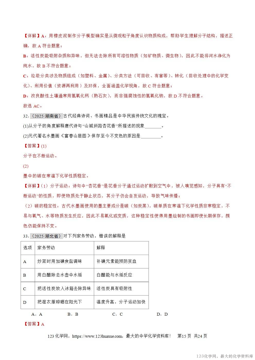 2025年中考化学真题分类汇编专题04物质的分类、构成物质的微观粒子全国通用第01期解析版word文档含解析-15