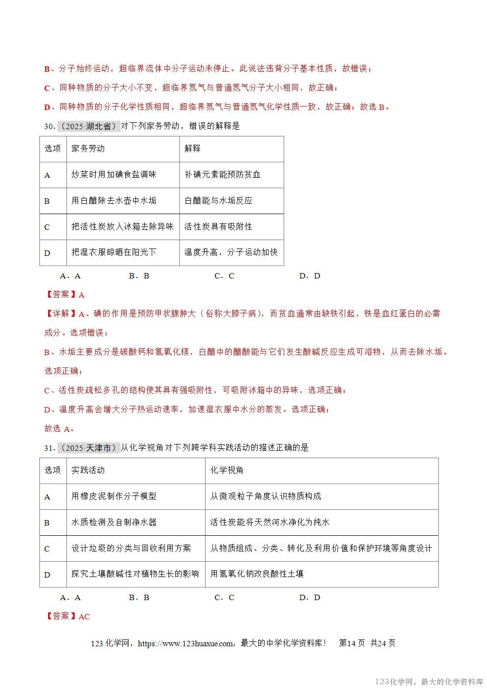 2025年中考化学真题分类汇编专题04物质的分类、构成物质的微观粒子全国通用第01期解析版word文档含解析-14