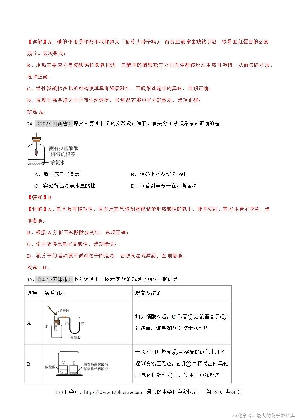 2025年中考化学真题分类汇编专题04物质的分类、构成物质的微观粒子全国通用第01期解析版word文档含解析-16