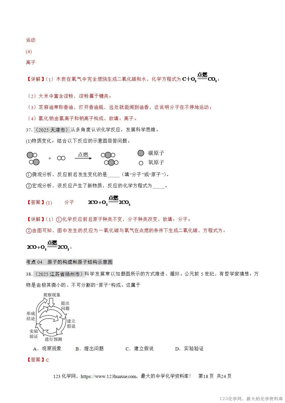 2025年中考化学真题分类汇编专题04物质的分类、构成物质的微观粒子全国通用第01期解析版word文档含解析-18