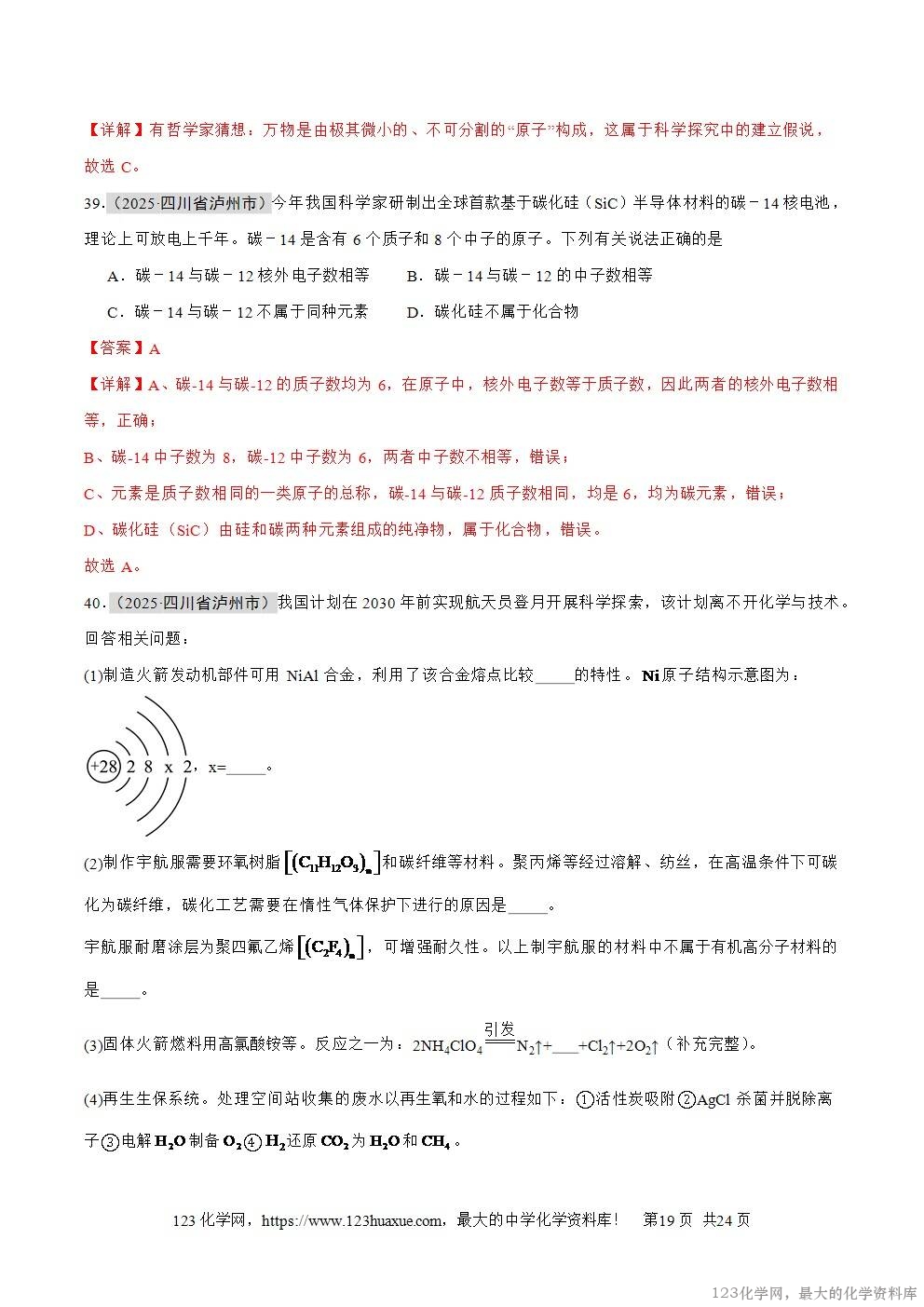 2025年中考化学真题分类汇编专题04物质的分类、构成物质的微观粒子全国通用第01期解析版word文档含解析-19