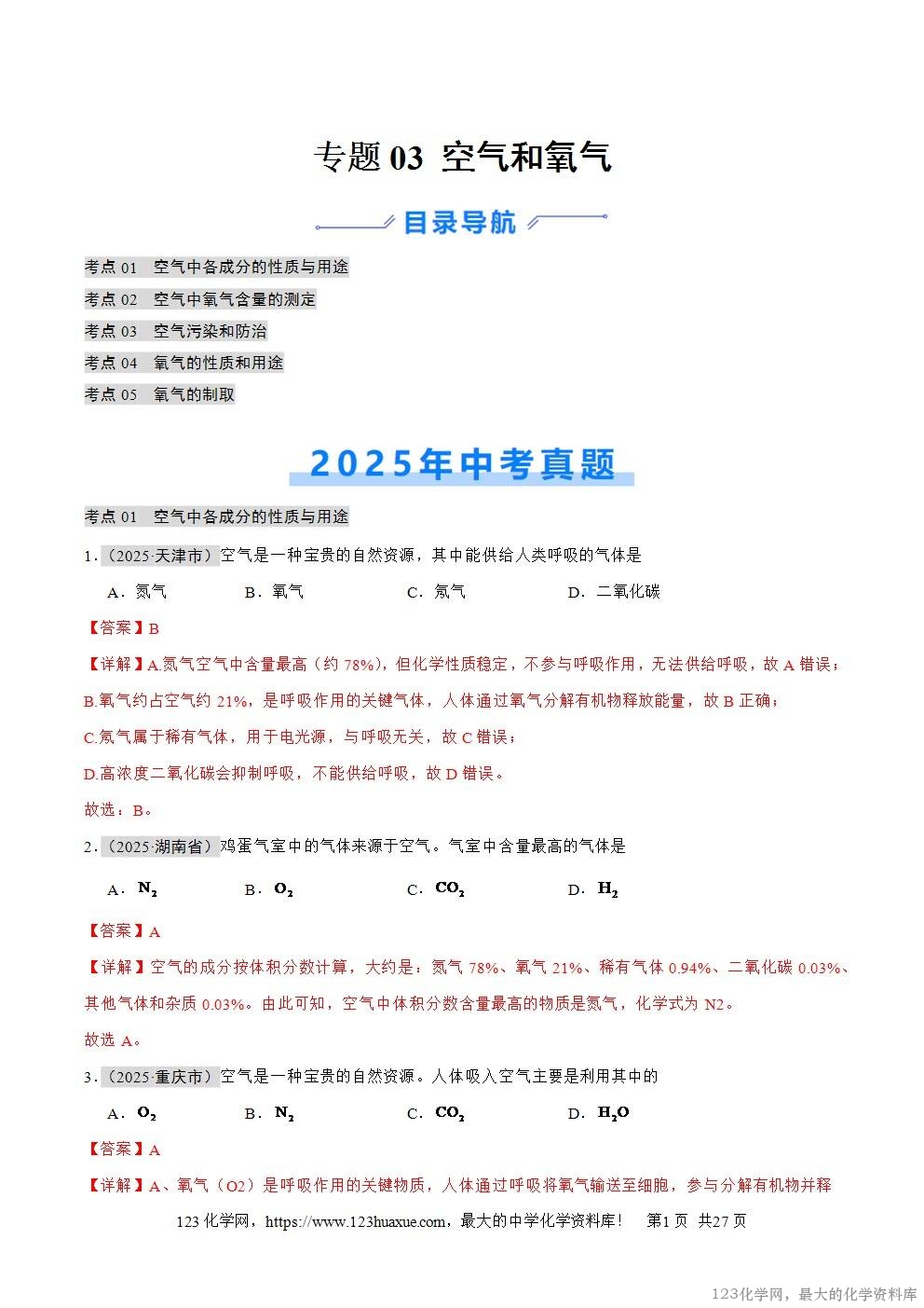 2025年中考化学真题分类汇编专题03空气和氧气全国通用第01期解析版word文档含解析-1