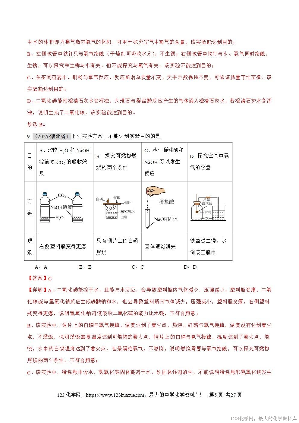 2025年中考化学真题分类汇编专题03空气和氧气全国通用第01期解析版word文档含解析-5