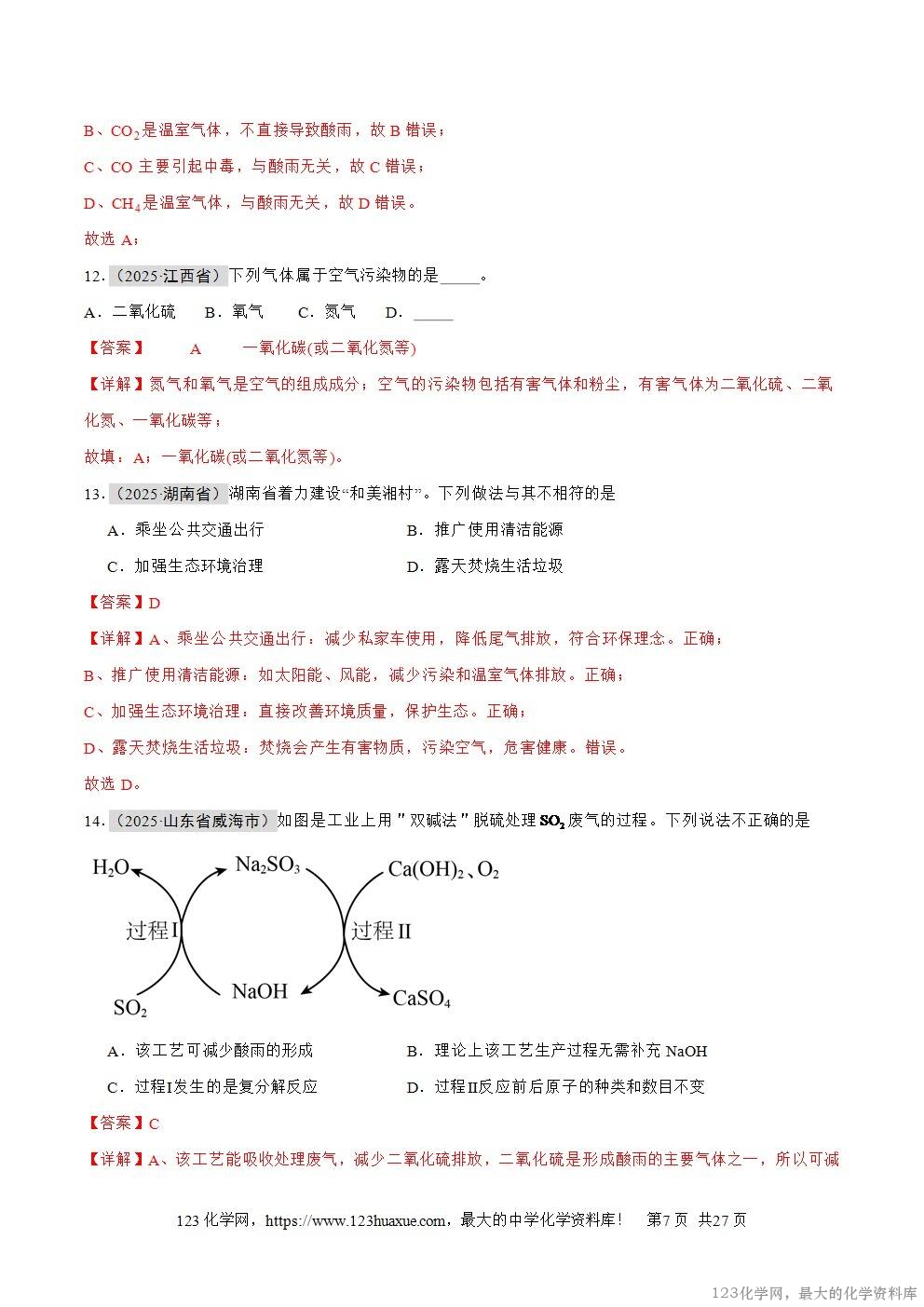 2025年中考化学真题分类汇编专题03空气和氧气全国通用第01期解析版word文档含解析-7