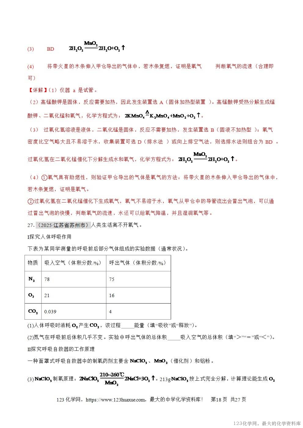 2025年中考化学真题分类汇编专题03空气和氧气全国通用第01期解析版word文档含解析-18