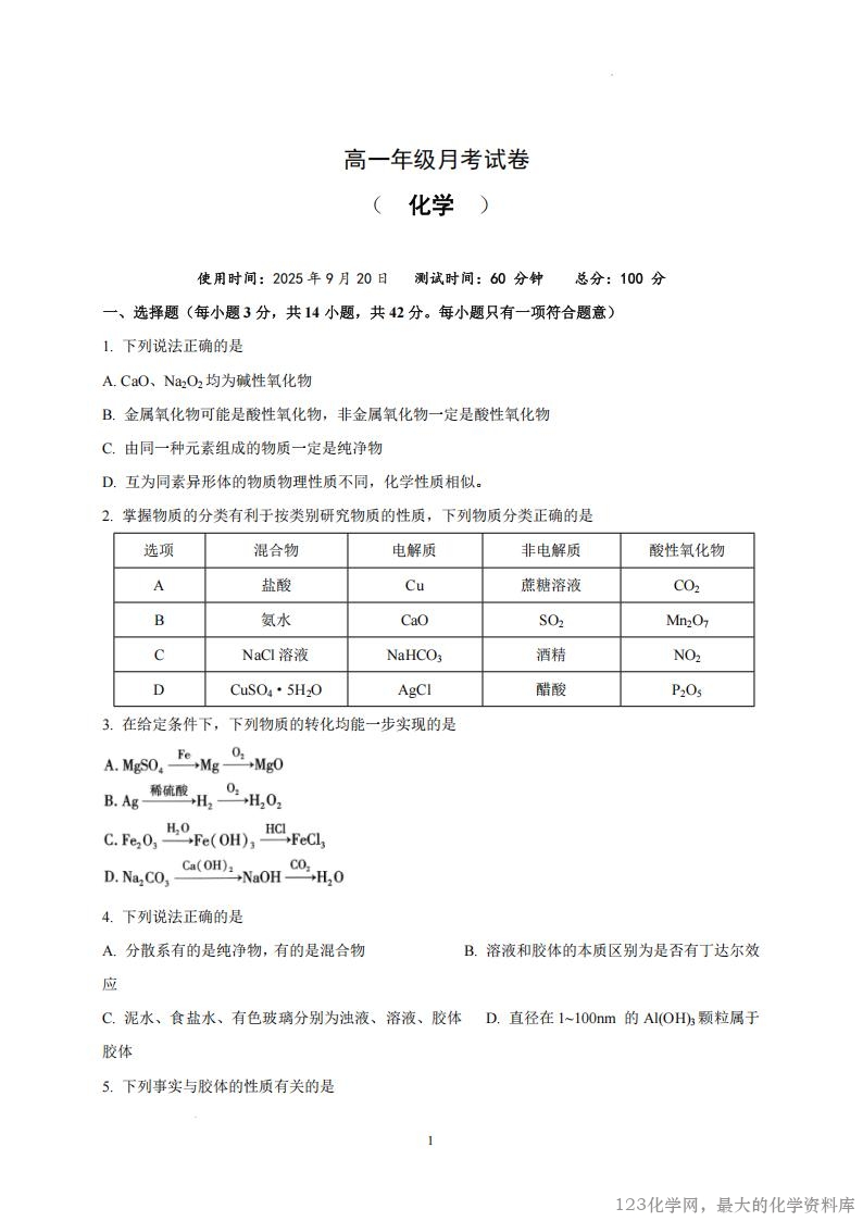 山西省太原市某校2025-2026学年高一上学期9月半月考化学试题_00