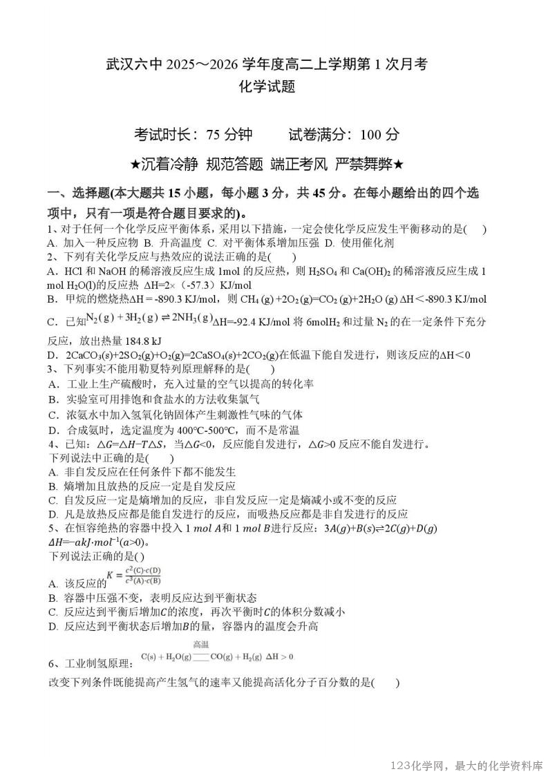 湖北省武汉市第六中学2025-2026学年高二上学期第一次月考化学试卷含答案
