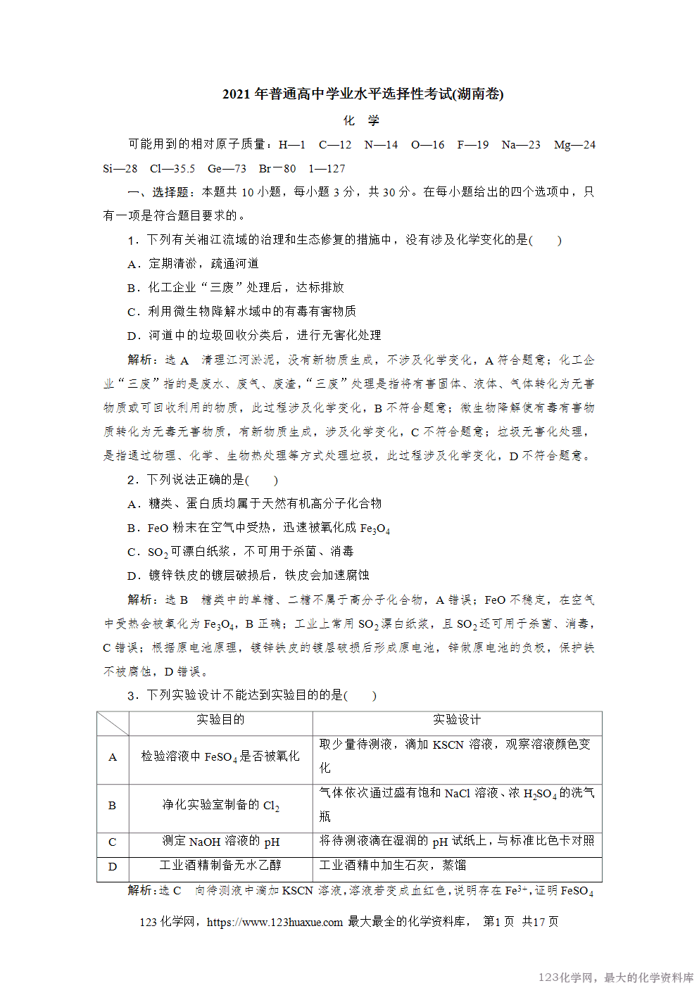 2021年普通高中学业水平选择性考试(湖南卷)-1