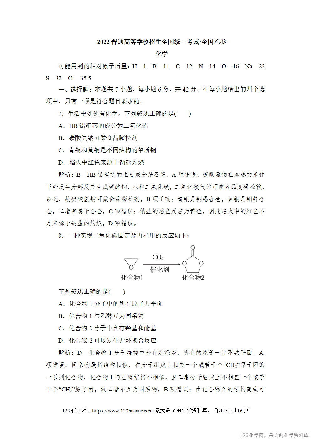 2022普通高等学校招生全国统一考试·全国乙卷-1