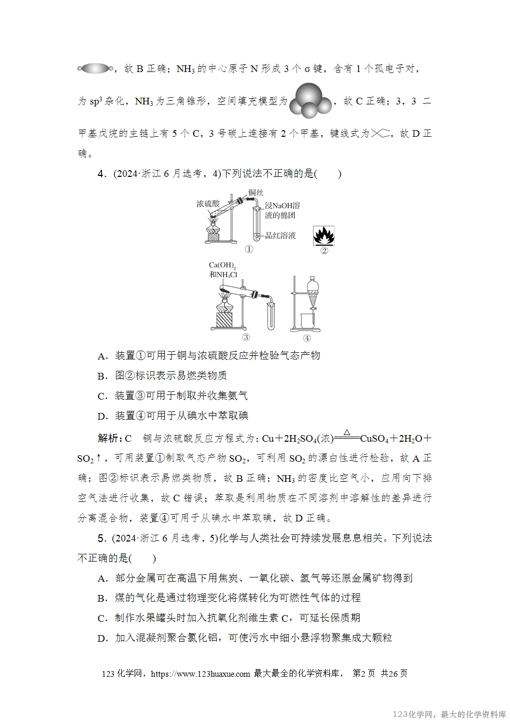 2024年6月浙江省普通高校招生选考科目考试化学-2