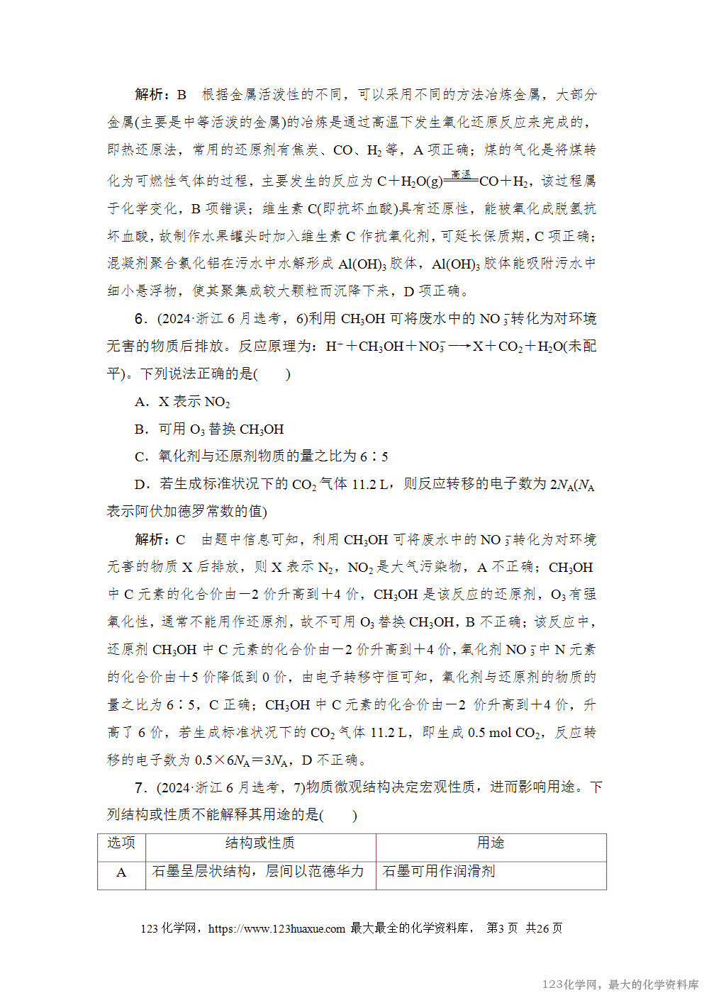 2024年6月浙江省普通高校招生选考科目考试化学-3