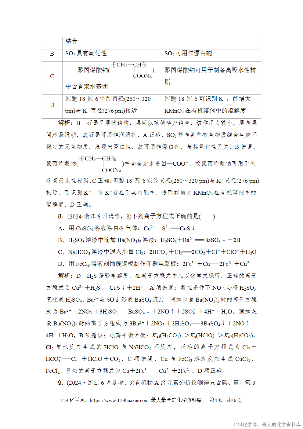 2024年6月浙江省普通高校招生选考科目考试化学-4