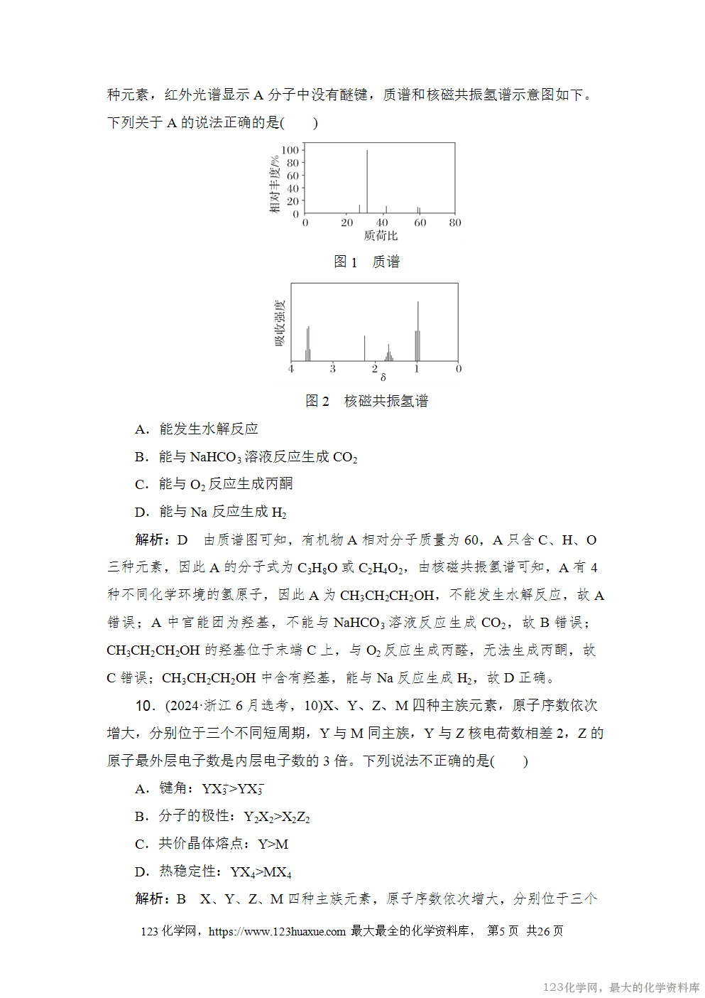 2024年6月浙江省普通高校招生选考科目考试化学-5