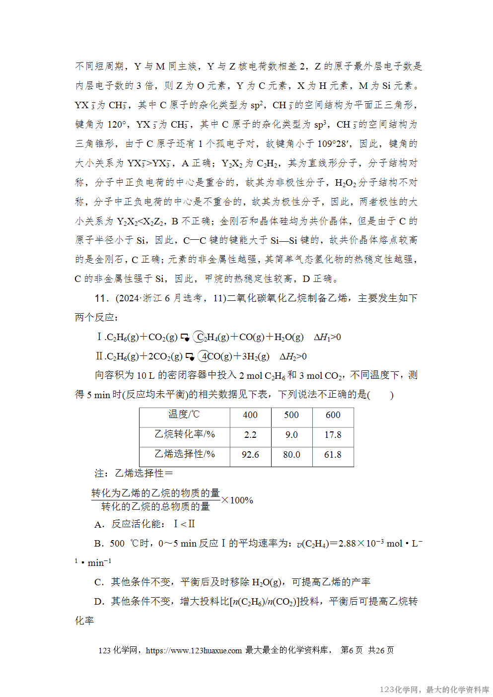 2024年6月浙江省普通高校招生选考科目考试化学-6