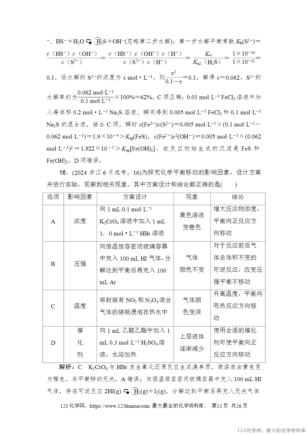 2024年6月浙江省普通高校招生选考科目考试化学-11