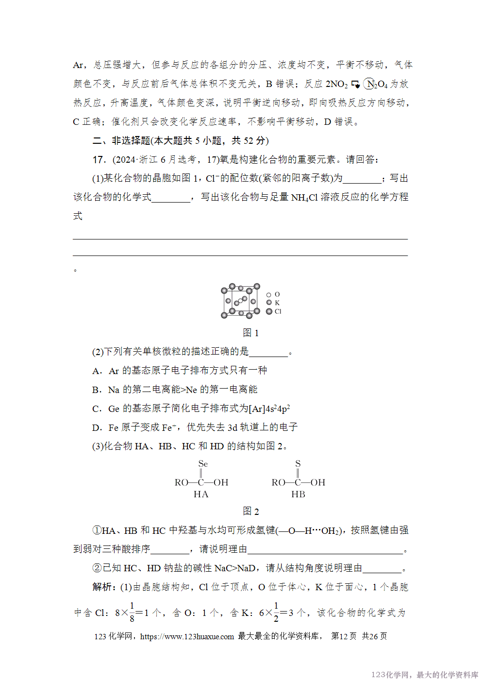 2024年6月浙江省普通高校招生选考科目考试化学-12