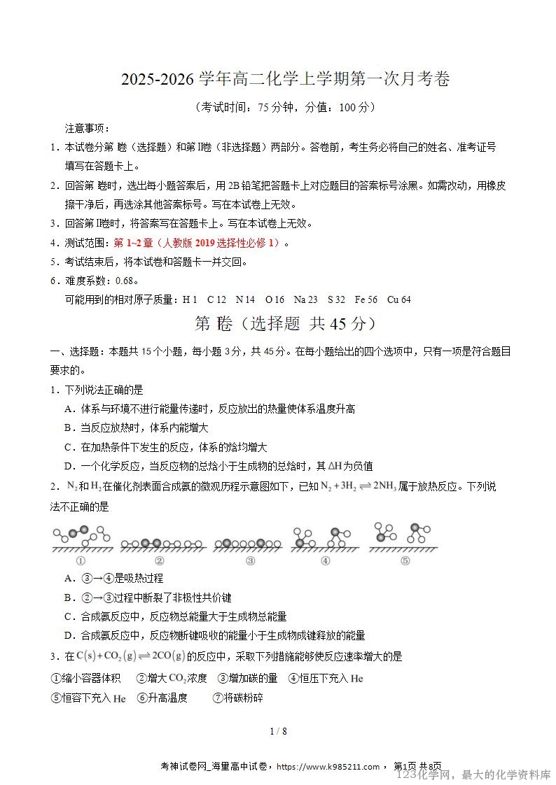 2025-2026学年高二化学上学期第一次月考03（新高考通用15+4）试卷Word版含解析