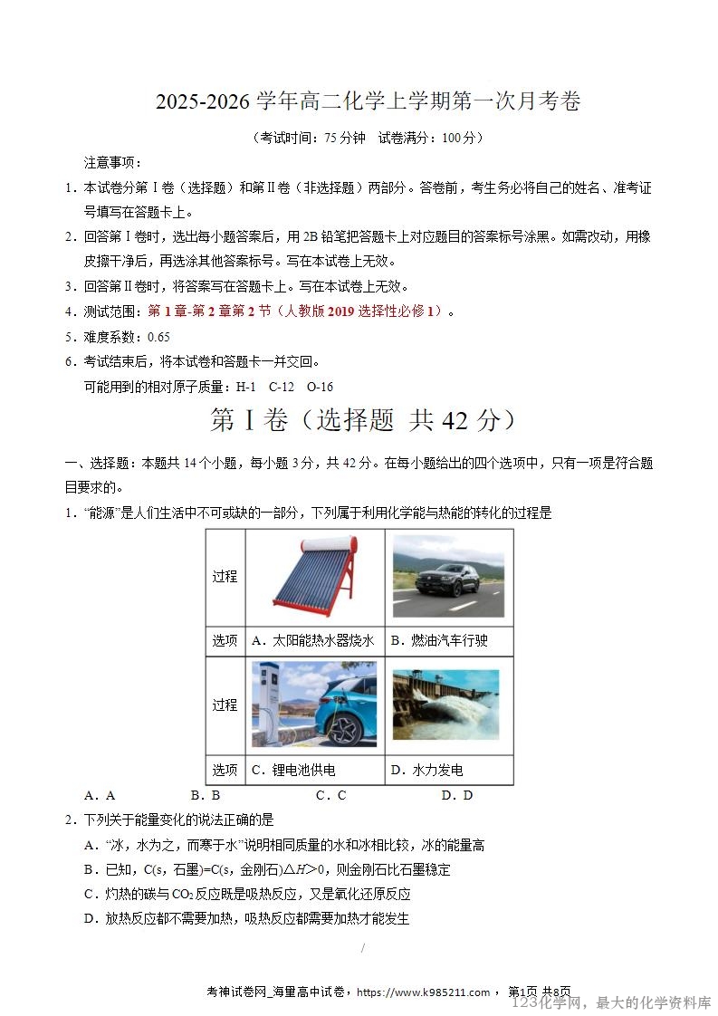2025-2026学年高二化学上学期第一次月考01（新高考通用14+4）试卷Word版含解析
