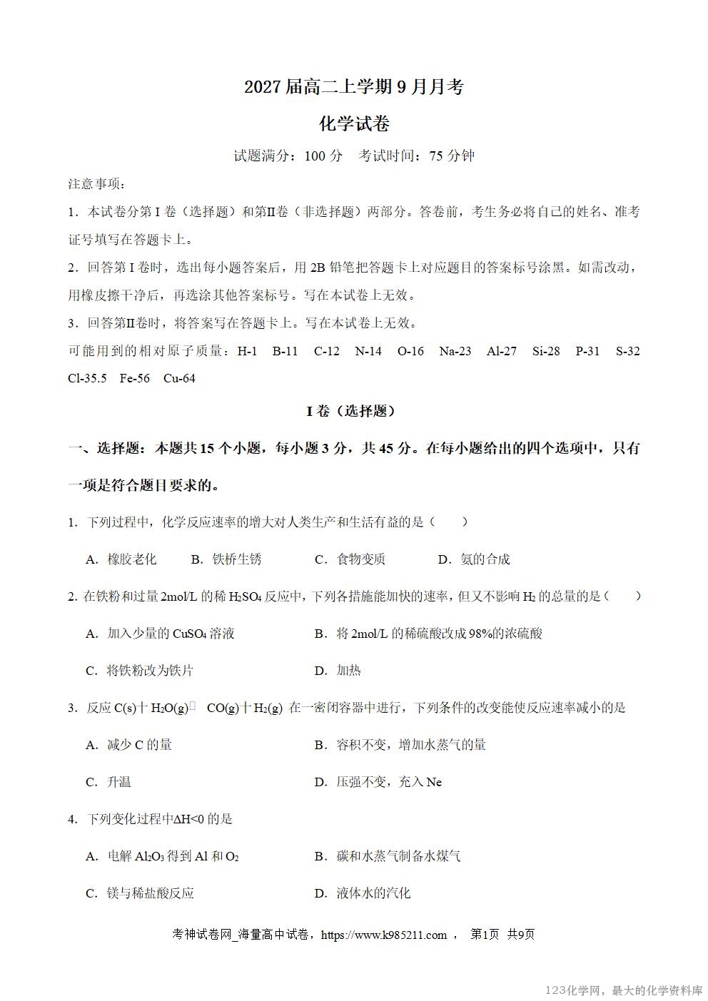 2027届高二上学期9月月考化学试卷_01