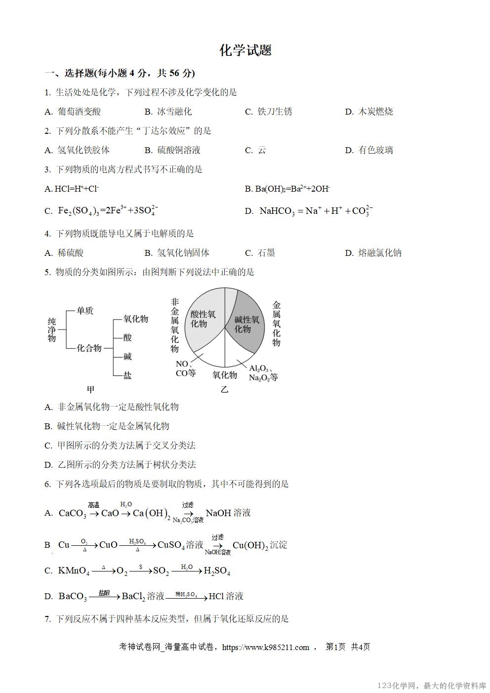 精品解析:陕西省汉中市西乡县第一中学2025-2026学年高一上学期9月月考化学试题(原卷版)_01