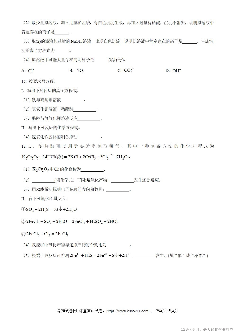 精品解析:陕西省汉中市西乡县第一中学2025-2026学年高一上学期9月月考化学试题(原卷版)_04