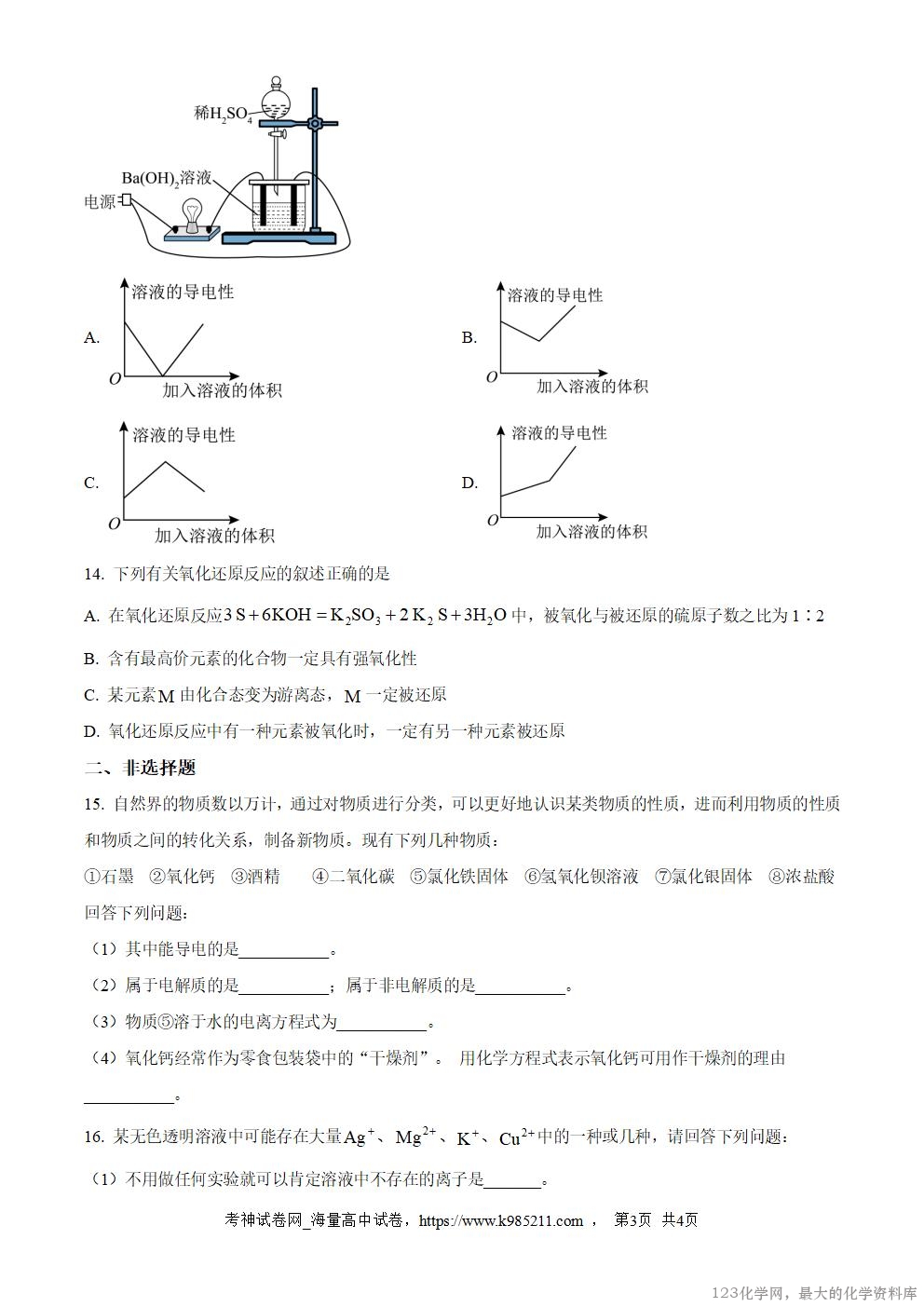 精品解析:陕西省汉中市西乡县第一中学2025-2026学年高一上学期9月月考化学试题(原卷版)_03