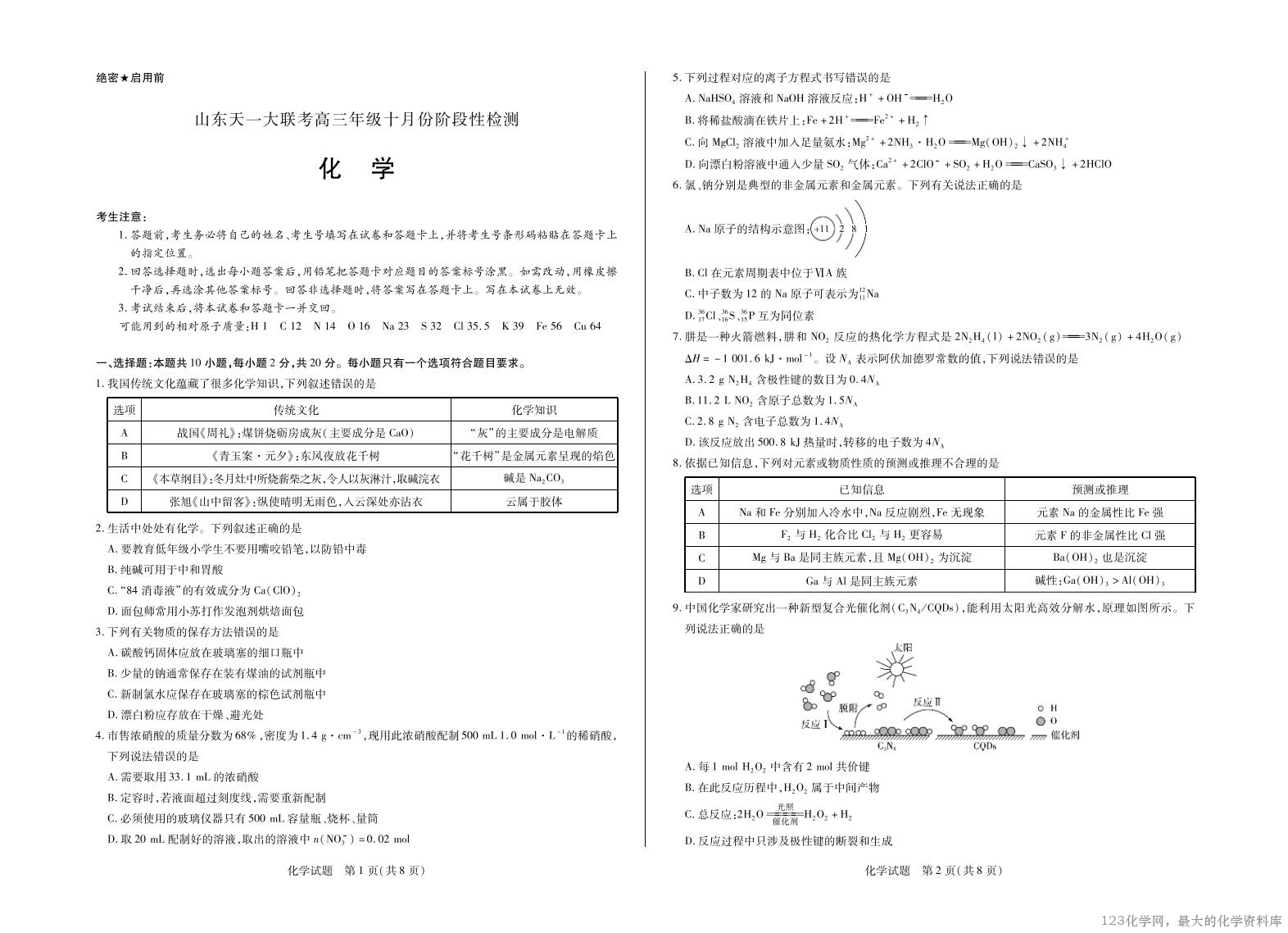 化学试卷【山东卷】山东省·天一大联考2026届高三年级十月份阶段性检测(10