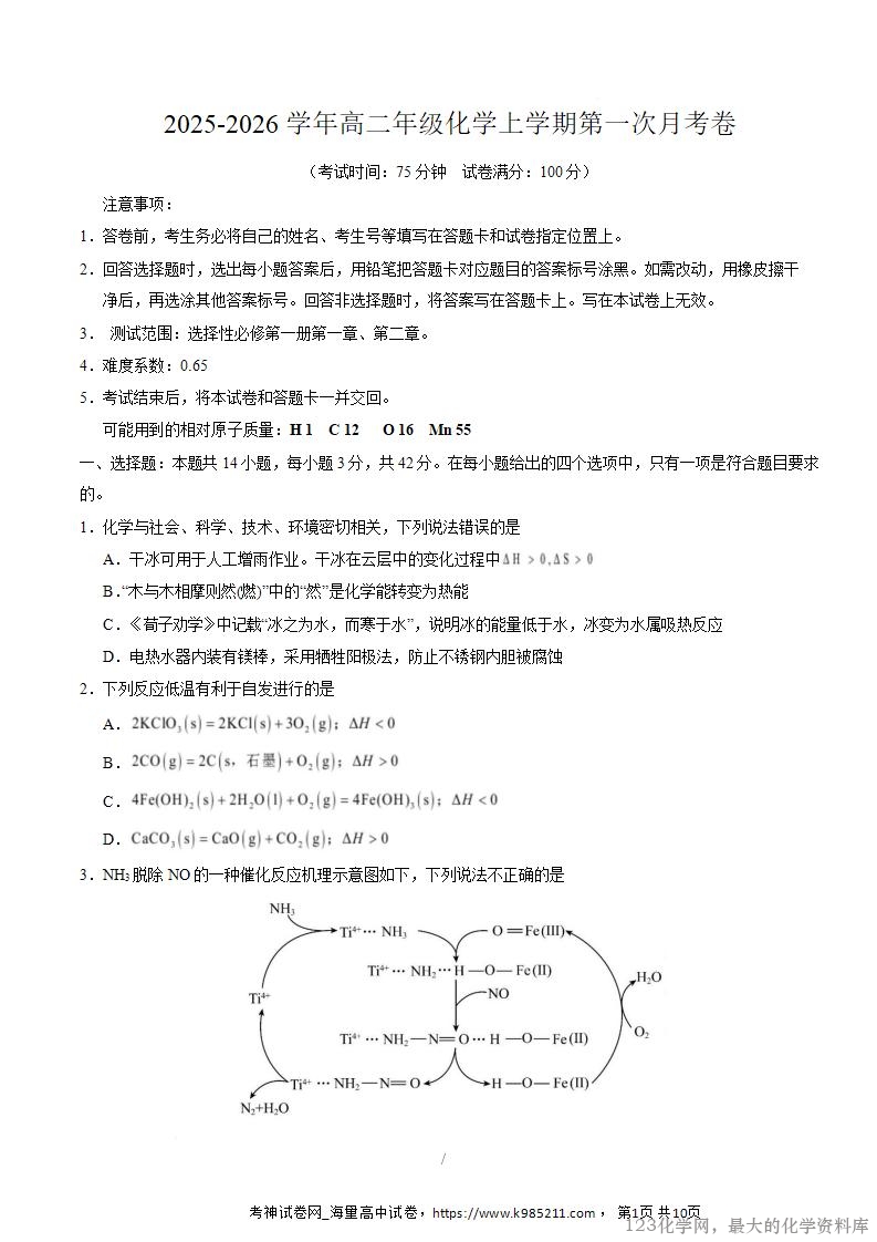 2025-2026学年10月高二化学第一次月考卷(考试版)(湖南专用)_01