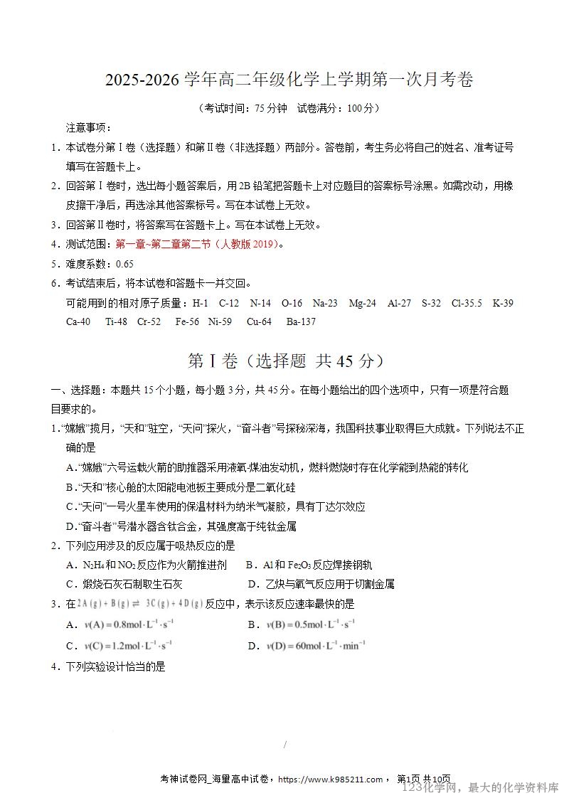 2025-2026学年10月高二化学上学期第一次月考(湖北专用,人教版)(考试版A4)_01