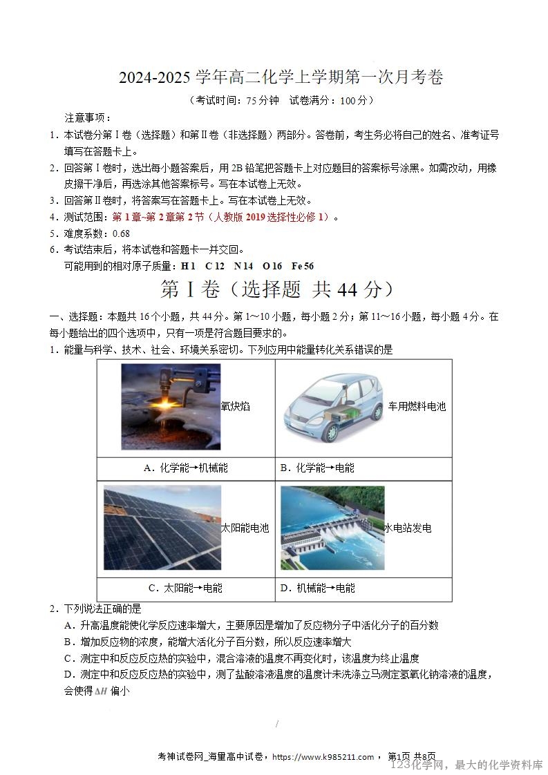 2025-2026学年10月高二化学上学期第一次月考(广东专用)(考试版)A4版_01