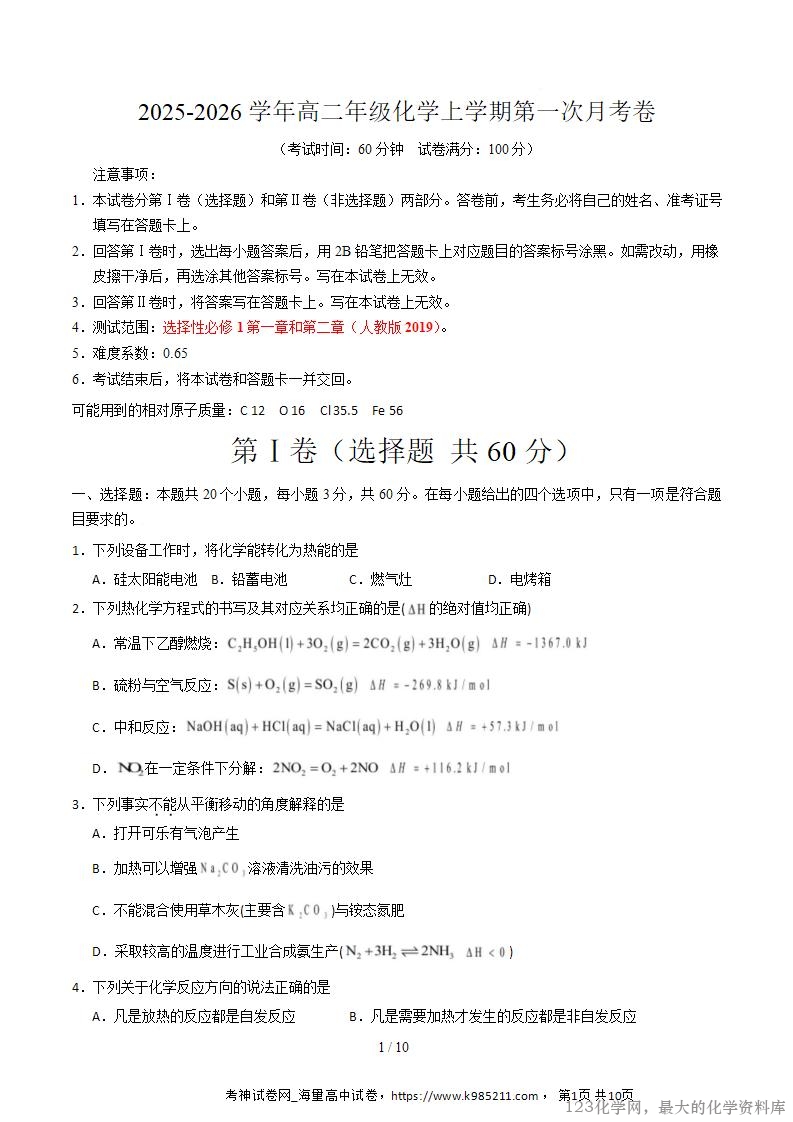 2025-2026学年10月高二年级化学上学期第一次月考(北京专用,人教版)(考试版)A4版_01